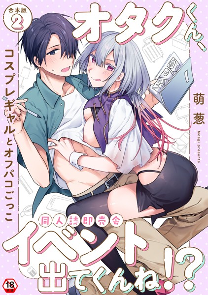 萌葱|オタクくん、同人誌即売会出てくんね！？❤単行本【】