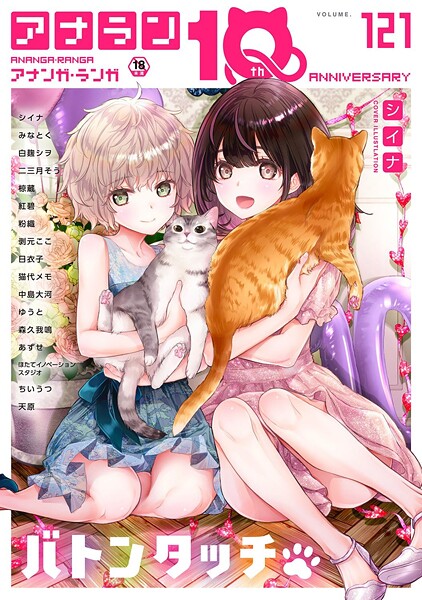 シイナ|アナンガ・ランガ Vol.121❤マンガ誌【】