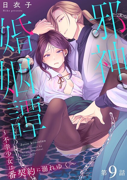 日衣子|邪神婚姻譚〜不幸少女は番契約に溺れゆく〜（単話）❤ファンタジー【】