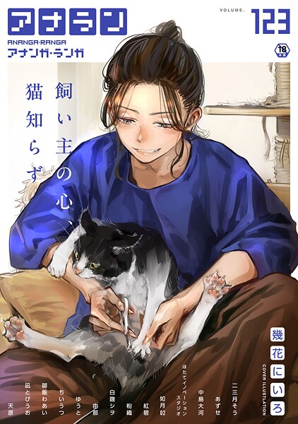 幾花にいろ|アナンガ・ランガ Vol.123❤マンガ誌【】