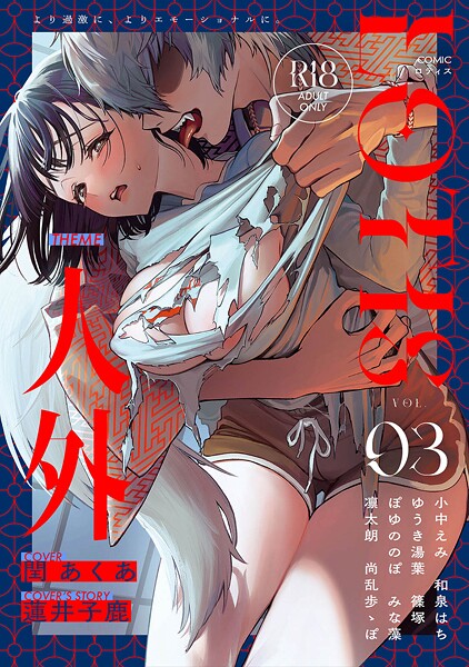 アンソロジー|COMICロティス Vol.3❤クンニ【】