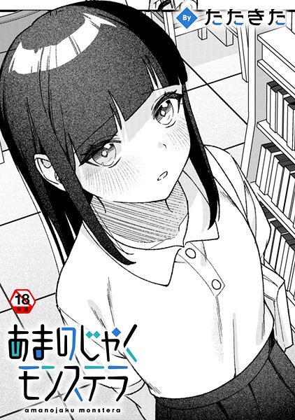 たたきた|あまのじゃくモンステラ（単話）❤単話【】