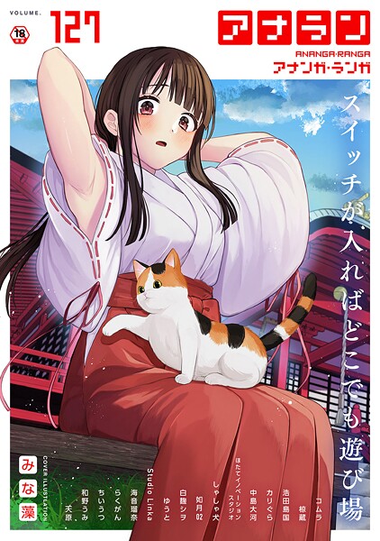 みな藻|アナンガ・ランガ Vol.127❤マンガ誌【】