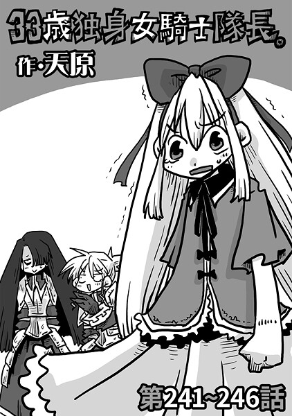 天原|33歳独身女騎士隊長。（単話）❤ギャグ・コメディ【】