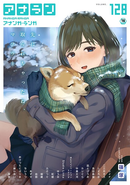 篠塚|アナンガ・ランガ Vol.128❤マンガ誌【】
