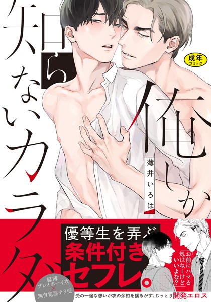 薄井いろは|【18禁版】俺しか知らないカラダ【単行本版（電子限定描き下ろし付）】❤単行本【】