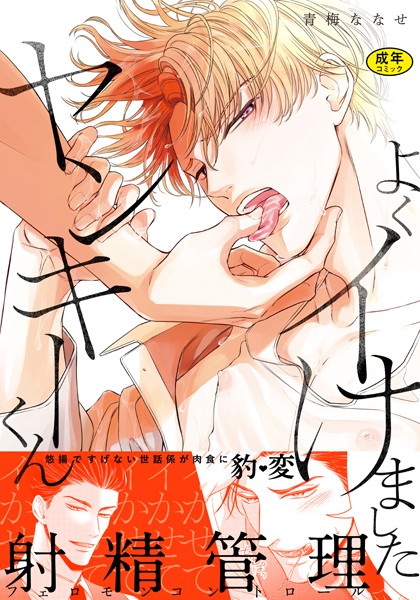 青梅ななせ|【18禁版】よくイけましたヤンキーくん【単行本版（電子限定12P有償小冊子付）】❤単行本【】