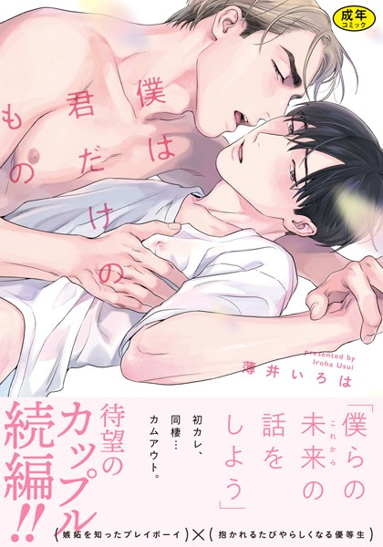 薄井いろは|【18禁版】僕は君だけのもの【単行本版（特典付き）】❤単行本【】