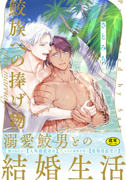 さとみち|【18禁版】鮫族への捧げ物【単行本版（電子限定描き下ろし付）】❤単行本【】