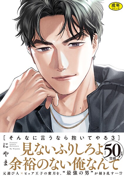 にやま|【18禁版】そんなに言うなら抱いてやる【単行本版】❤単行本【】