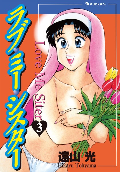 遠山光|ラブ・ミー・シスター❤単行本【】