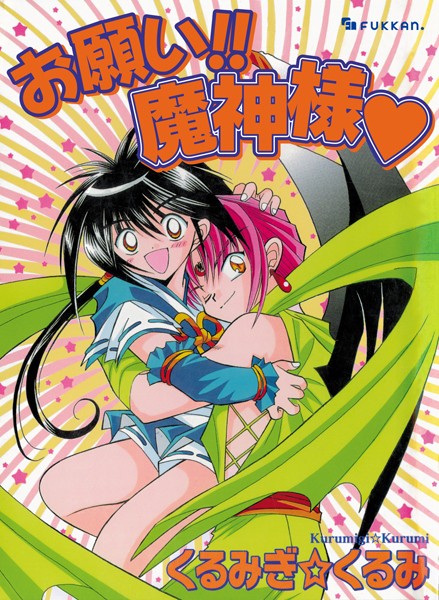 くるみぎ☆くるみ|お願い！！ 魔神様❤ファンタジー【】