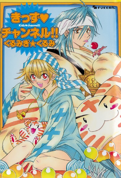 くるみぎ☆くるみ|きっず・チャンネル❤単行本【】