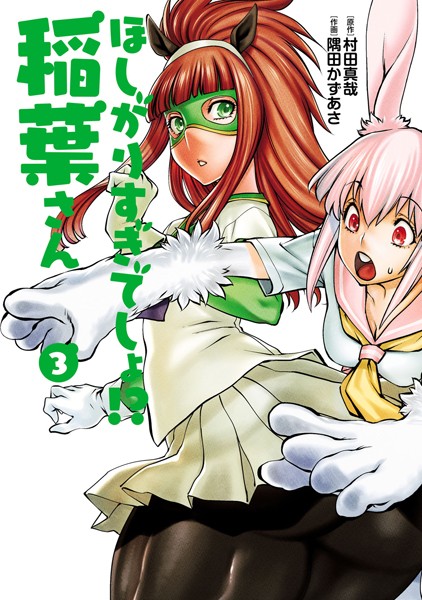 村田真哉|ほしがりすぎでしょ！？稲葉さん❤単行本【】