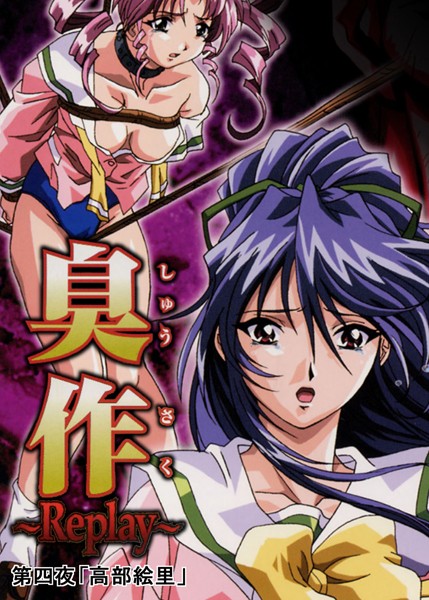 エルフ|臭作〜Replay〜❤単行本【】