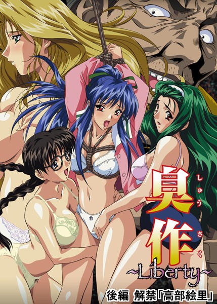 エルフ|臭作〜Liberty〜鬼畜おやぢ盗撮調教日誌〜❤単行本【】