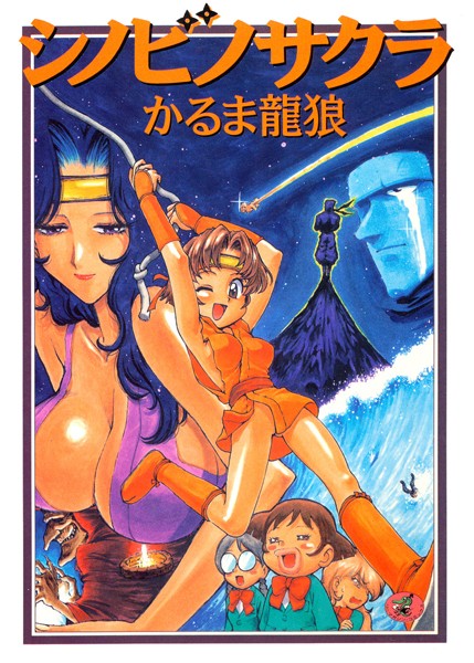 かるま龍狼|シノビノサクラ❤女子校生【】