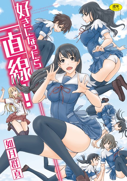 如月群真|好きになったら一直線！❤単行本【】