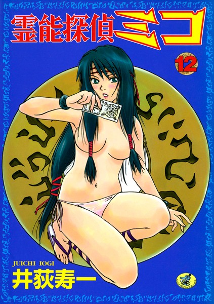 井荻寿一|霊能探偵ミコ❤単行本【】