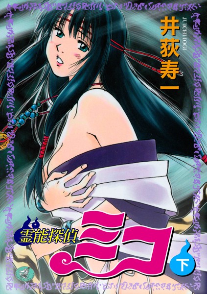 井荻寿一|霊能探偵ミコ❤ギャグ・コメディ【】