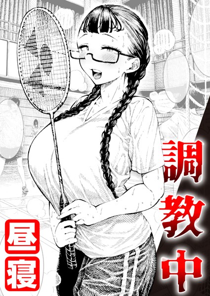 昼寝|調教中（単話）❤単話【】