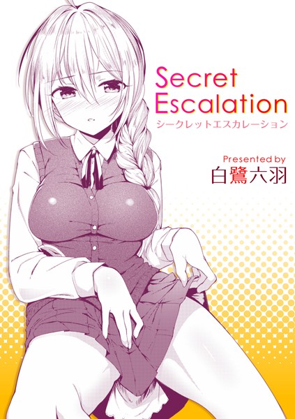 白鷺六羽|Secret Escalation（単話）❤クンニ【】
