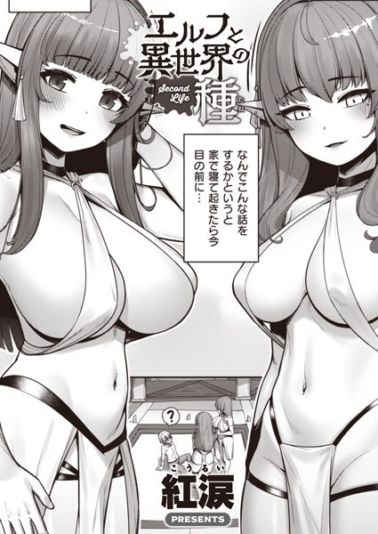 紅涙|エルフと異世界の種（単話）❤ファンタジー【】