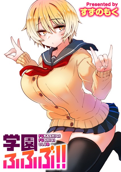 すずのもく|学園ふふぶ！（単話）❤単話【】