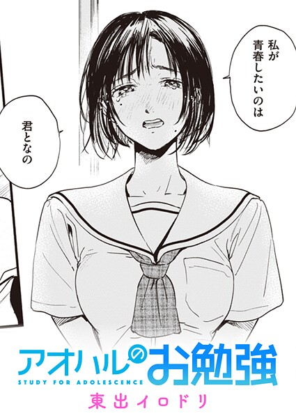 東出イロドリ|みすずさんのお勉強（単話）❤単話【】