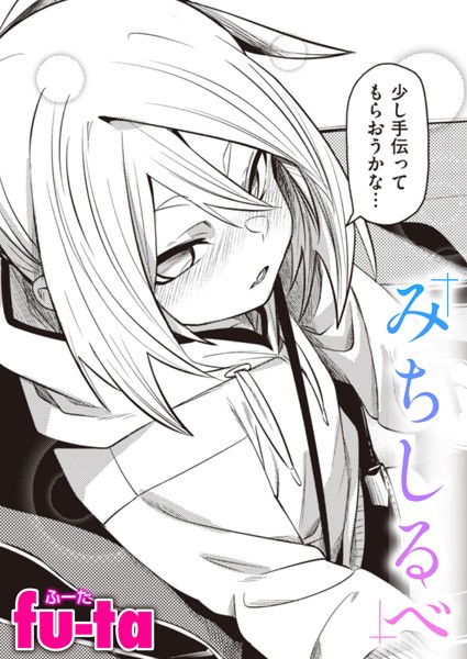 fu-ta|みちしるべ（単話）❤単話【】