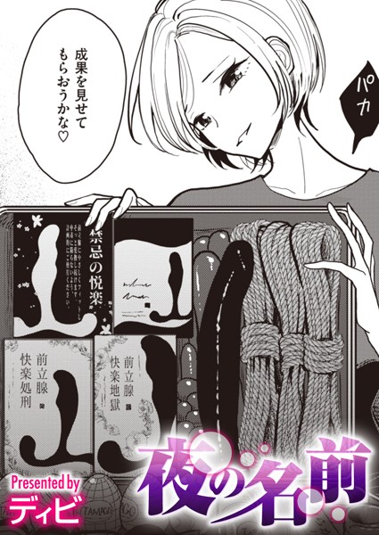 ディビ|夜の名前（単話）❤単話【】