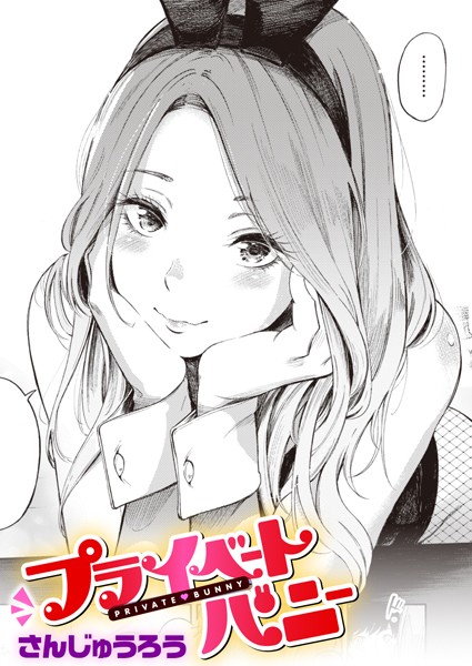 さんじゅうろう|プライベートバニー（単話）❤単話【】