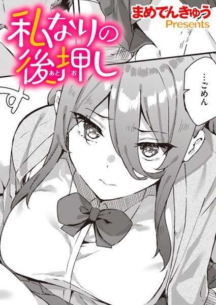 まめでんきゅう|私なりの後押し（単話）❤単話【】