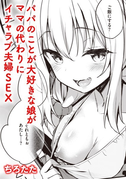 ちろたた|パパとおままごと♪（単話）❤単話【】