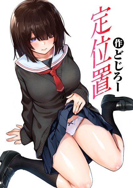 どじろー|定位置（単話）❤単話【】