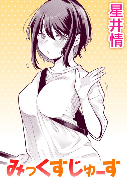 星井情|みっくすじゅーす（単話）❤単話【】