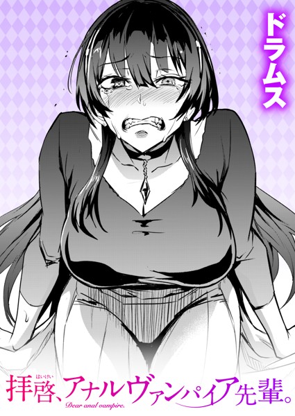 ドラムス|拝啓、アナルヴァンパイア先輩。（単話）❤単話【】