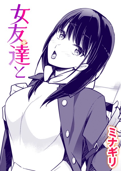 ミナギリ|女友達と（単話）❤単話【】