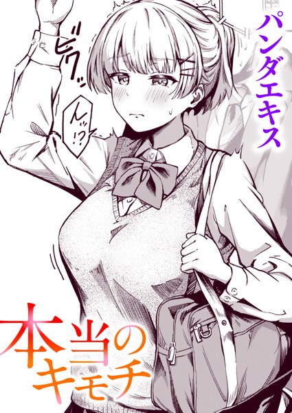 パンダエキス|本当のキモチ（単話）❤単話【】