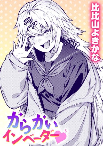 比比山よきかな|からかいインベーダー（単話）❤単話【】