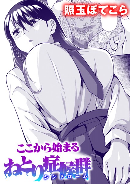 照玉ぽてこら|ここから始まるねとり症候群（単話）❤単話【】