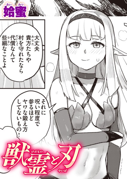 姶蜜|獣霊（けだもの）と刃（やいば）（単話）❤ファンタジー【】