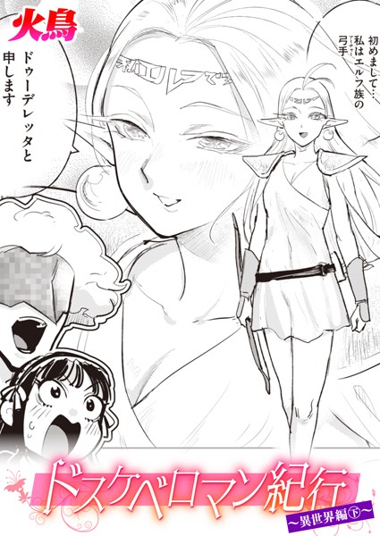 火鳥|ドスケベロマン紀行 異世界編（単話）❤ギャグ・コメディ【】