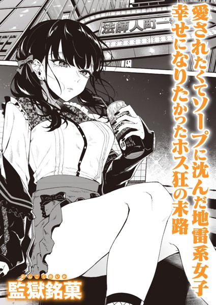 監獄銘菓|夜に掛ける（単話）❤単話【】