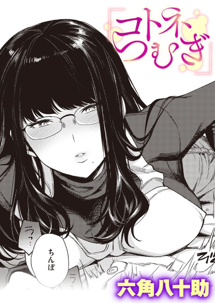 六角八十助|コトネつむぎ（単話）❤単話【】