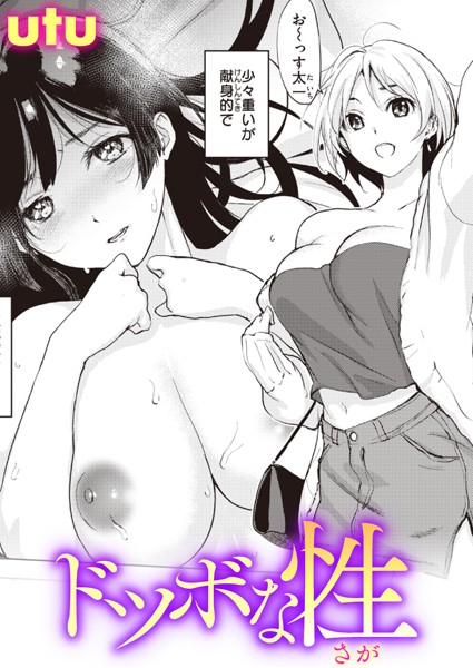 utu|ドツボな性（単話）❤単話【】