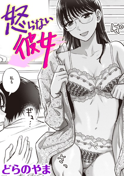 どらのやま|怒らない彼女（単話）❤単話【】