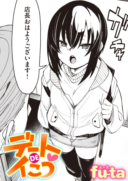 fu-ta|デートDEイこう（単話）❤単話【】