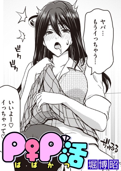 堀博昭|P♀P活（単話）❤単話【】