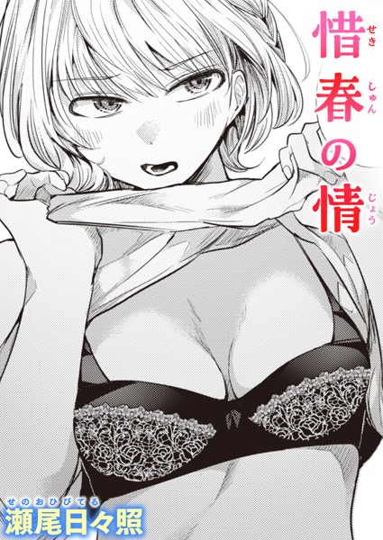 瀬尾日々照|惜春の情（単話）❤単話【】